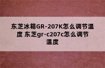 东芝冰箱GR-207K怎么调节温度 东芝gr-c207c怎么调节温度